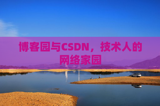 博客园与CSDN，技术人的网络家园