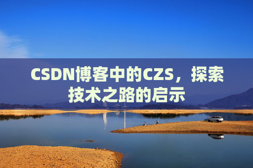 CSDN博客中的CZS，探索技术之路的启示